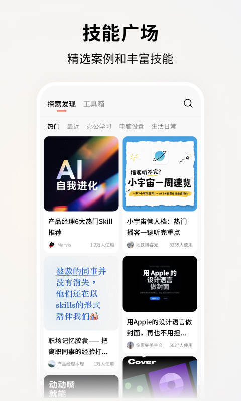 手机端技能广场：精选案例和丰富技能