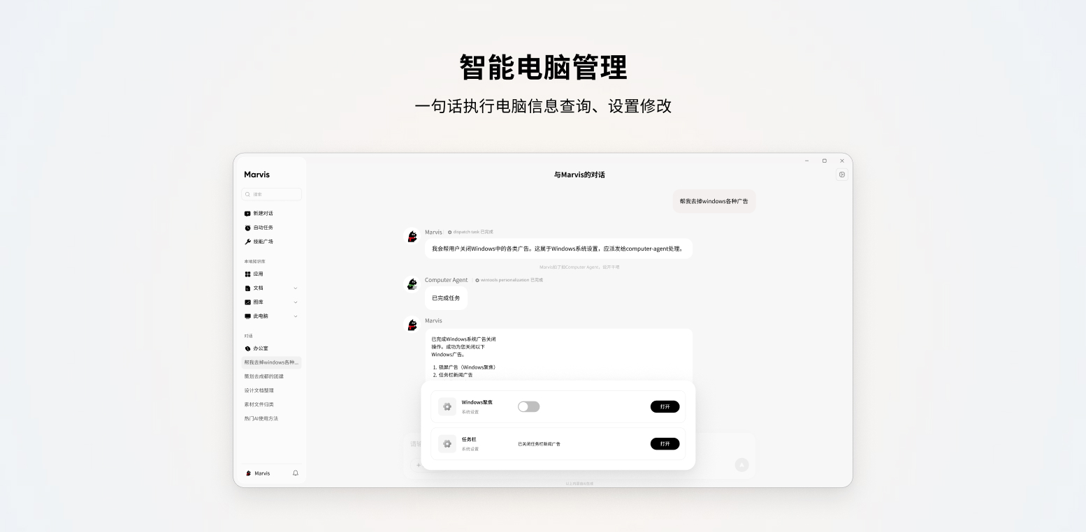 电脑端智能电脑管理:一句话执行信息查询与设置修改