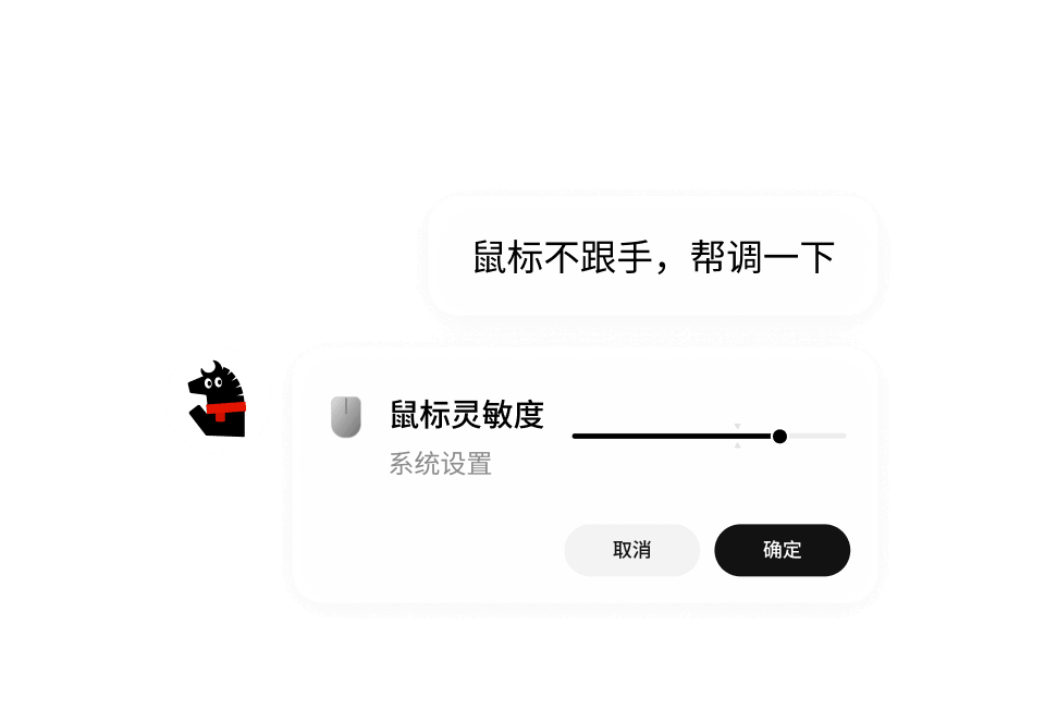 一句「鼠标不跟手帮调一下」触发的设置确认卡片